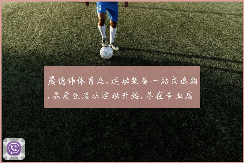 晟德伟体育店,运动装备一站式选购,品质生活从运动开始,尽在专业店铺