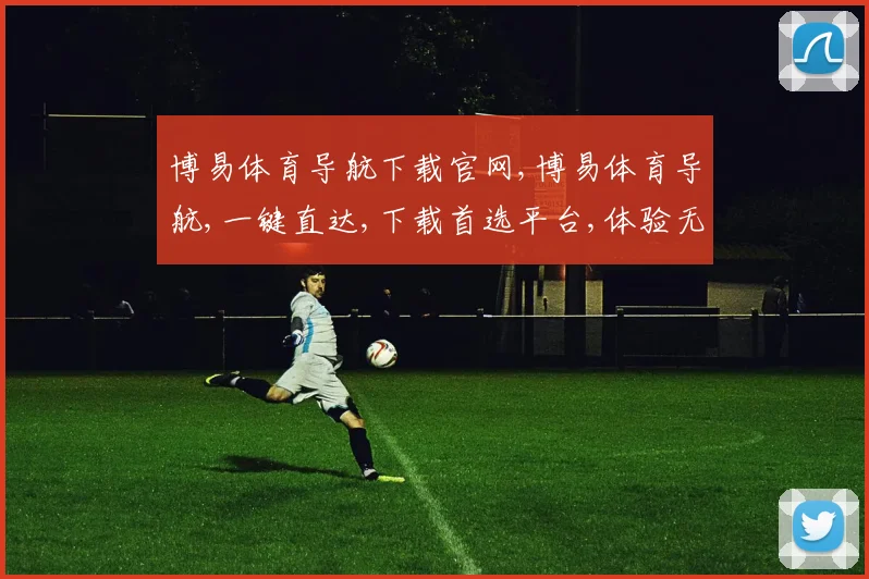 博易体育导航下载官网,博易体育导航,一键直达,下载首选平台,体验无忧
