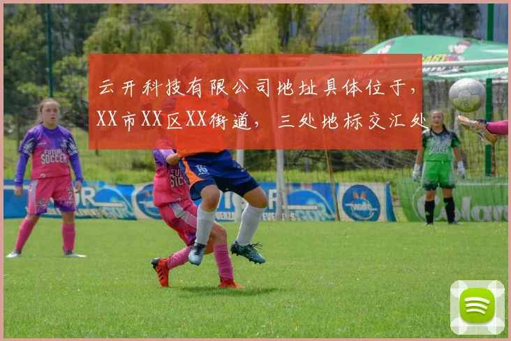 云开科技有限公司地址具体位于，XX市XX区XX街道，三处地标交汇处，敬请关注。